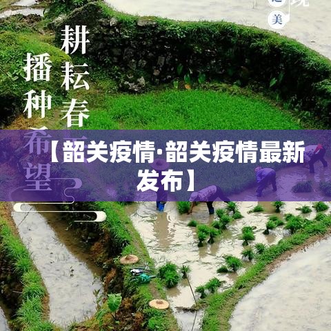 【韶关疫情·韶关疫情最新发布】 【韶关疫情·韶关疫情最新发布】