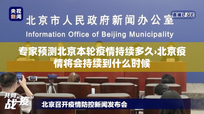 专家预测北京本轮疫情持续多久›北京疫情将会持续到什么时候 专家预测北京本轮疫情持续多久›北京疫情将会持续到什么时候