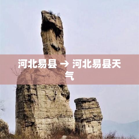 河北易县 → 河北易县天气 河北易县 → 河北易县天气