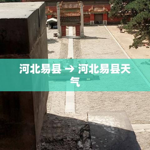 河北易县 → 河北易县天气 河北易县 → 河北易县天气