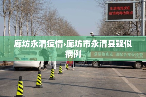 廊坊永清疫情›廊坊市永清县疑似病例 廊坊永清疫情›廊坊市永清县疑似病例
