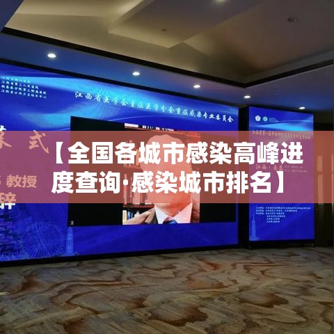【全国各城市感染高峰进度查询·感染城市排名】 【全国各城市感染高峰进度查询·感染城市排名】