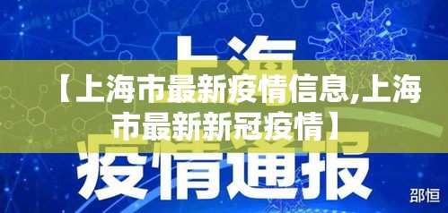 【上海市最新疫情信息,上海市最新新冠疫情】 【上海市最新疫情信息,上海市最新新冠疫情】