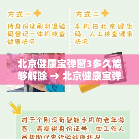 北京健康宝弹窗3多久能够解除 → 北京健康宝弹窗14天后自动消除 北京健康宝弹窗3多久能够解除 → 北京健康宝弹窗14天后自动消除