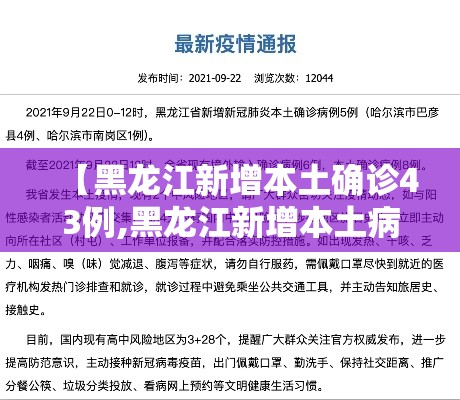 【黑龙江新增本土确诊43例,黑龙江新增本土病例4例】 【黑龙江新增本土确诊43例,黑龙江新增本土病例4例】
