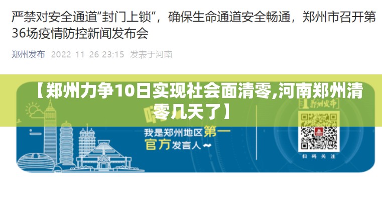 【郑州力争10日实现社会面清零,河南郑州清零几天了】 【郑州力争10日实现社会面清零,河南郑州清零几天了】