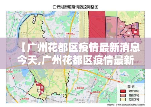 【广州花都区疫情最新消息今天,广州花都区疫情最新消息今天新增】 【广州花都区疫情最新消息今天,广州花都区疫情最新消息今天新增】