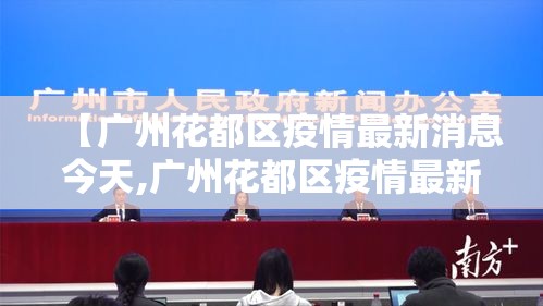 【广州花都区疫情最新消息今天,广州花都区疫情最新消息今天新增】 【广州花都区疫情最新消息今天,广州花都区疫情最新消息今天新增】