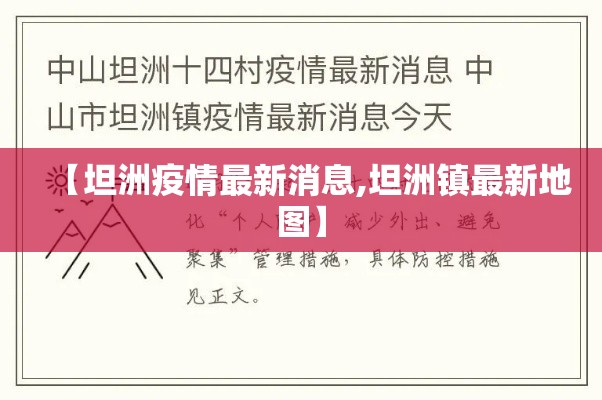 【坦洲疫情最新消息,坦洲镇最新地图】 【坦洲疫情最新消息,坦洲镇最新地图】