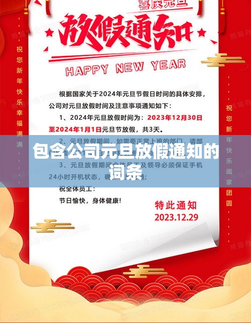包含公司元旦放假通知的词条 包含公司元旦放假通知的词条