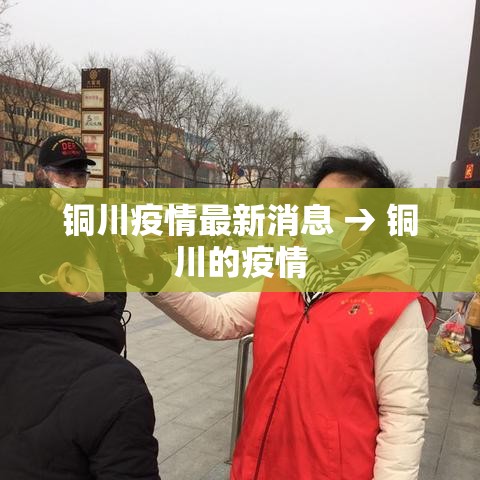 铜川疫情最新消息 → 铜川的疫情 铜川疫情最新消息 → 铜川的疫情