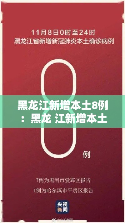 黑龙江新增本土8例:黑龙 江新增本土确诊11例 黑龙江新增本土8例:黑龙 江新增本土确诊11例