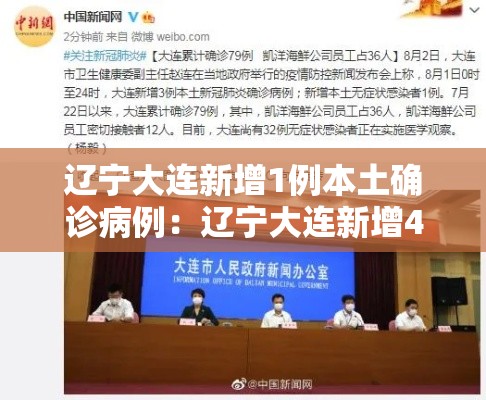 辽宁大连新增1例本土确诊病例:辽宁大连新增4例 辽宁大连新增1例本土确诊病例:辽宁大连新增4例