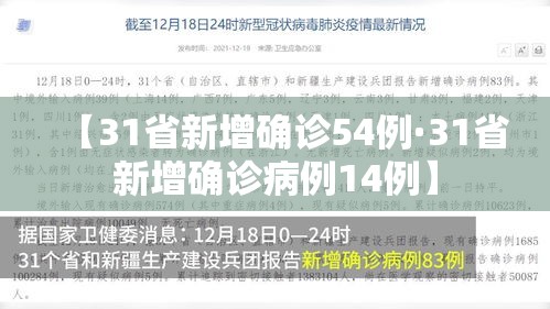 【31省新增确诊54例·31省新增确诊病例14例】 【31省新增确诊54例·31省新增确诊病例14例】