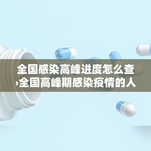 全国感染高峰进度怎么查›全国高峰期感染疫情的人数 全国感染高峰进度怎么查›全国高峰期感染疫情的人数