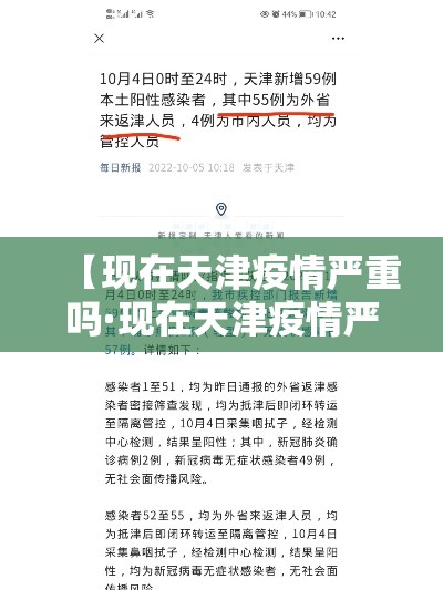 【现在天津疫情严重吗·现在天津疫情严重吗最近】 【现在天津疫情严重吗·现在天津疫情严重吗最近】