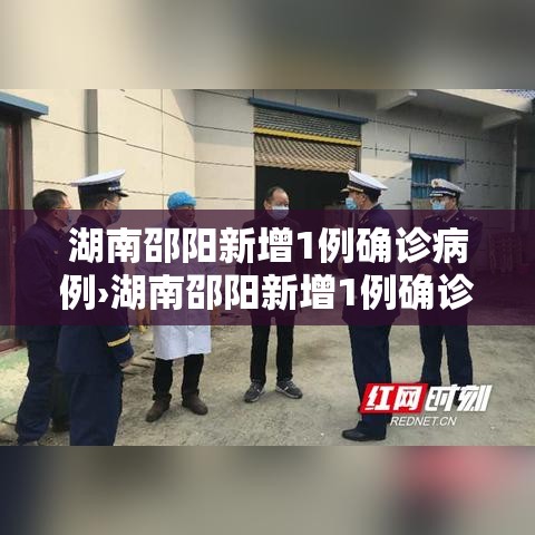 湖南邵阳新增1例确诊病例›湖南邵阳新增1例确诊病例详情 湖南邵阳新增1例确诊病例›湖南邵阳新增1例确诊病例详情