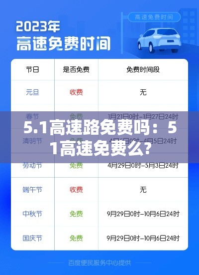 5.1高速路免费吗:51高速免费么? 5.1高速路免费吗:51高速免费么?