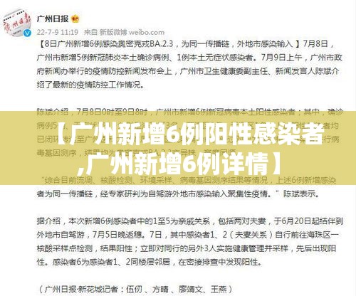【广州新增6例阳性感染者,广州新增6例详情】 【广州新增6例阳性感染者,广州新增6例详情】