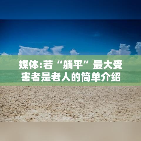 媒体:若“躺平	”最大受害者是老人的简单介绍