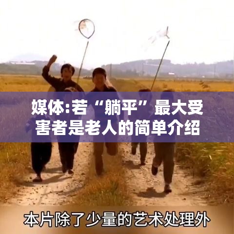 媒体:若“躺平”最大受害者是老人的简单介绍