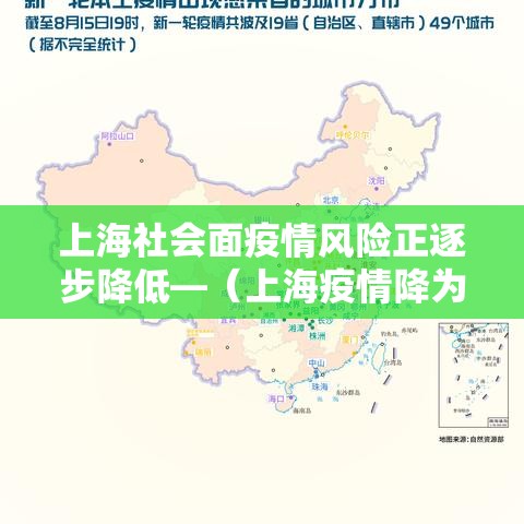 上海社会面疫情风险正逐步降低—(上海疫情降为低风险) 上海社会面疫情风险正逐步降低—(上海疫情降为低风险)
