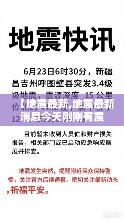 【地震最新,地震最新消息今天刚刚有震感】 【地震最新,地震最新消息今天刚刚有震感】