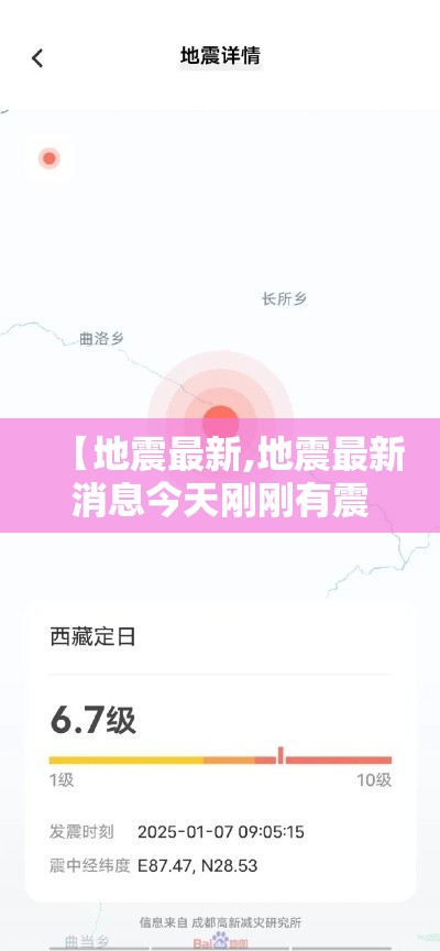 【地震最新,地震最新消息今天刚刚有震感】 【地震最新,地震最新消息今天刚刚有震感】