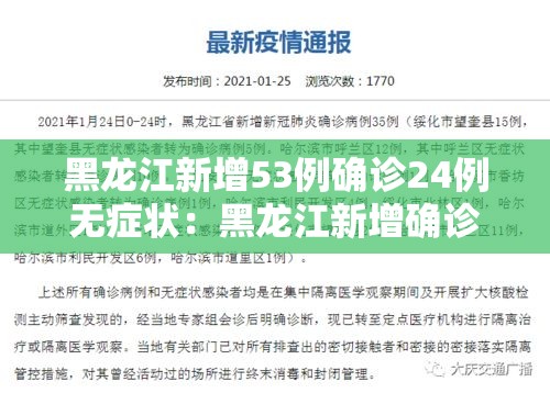 黑龙江新增53例确诊24例无症状:黑龙江新增确诊29例无症状51例 黑龙江新增53例确诊24例无症状:黑龙江新增确诊29例无症状51例