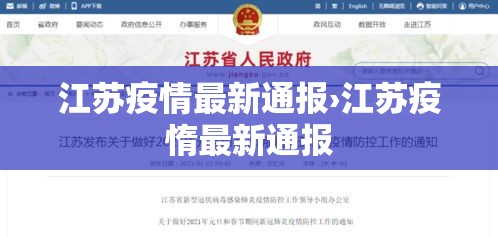江苏疫情最新通报›江苏疫惰最新通报 江苏疫情最新通报›江苏疫惰最新通报