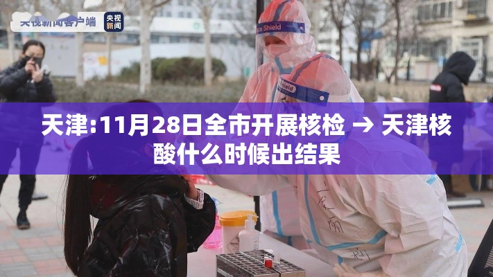 天津:11月28日全市开展核检 → 天津核酸什么时候出结果 天津:11月28日全市开展核检 → 天津核酸什么时候出结果