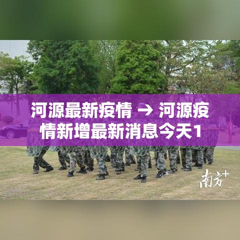 河源最新疫情 → 河源疫情新增最新消息今天1 河源最新疫情 → 河源疫情新增最新消息今天1
