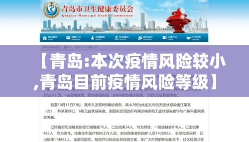 【青岛:本次疫情风险较小,青岛目前疫情风险等级】 【青岛:本次疫情风险较小,青岛目前疫情风险等级】