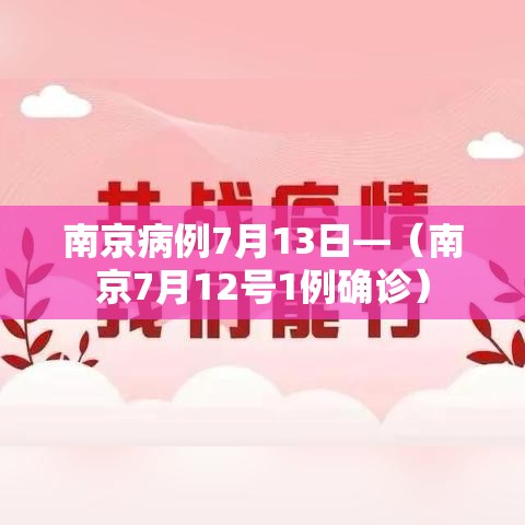 南京病例7月13日—(南京7月12号1例确诊) 南京病例7月13日—(南京7月12号1例确诊)