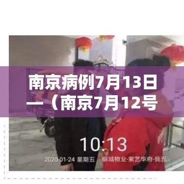 南京病例7月13日—(南京7月12号1例确诊) 南京病例7月13日—(南京7月12号1例确诊)