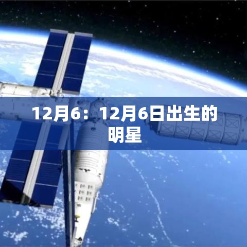12月6:12月6日出生的明星 12月6:12月6日出生的明星