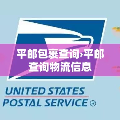 平邮包裹查询›平邮查询物流信息 平邮包裹查询›平邮查询物流信息