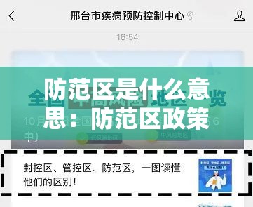 防范区是什么意思:防范区政策 防范区是什么意思:防范区政策