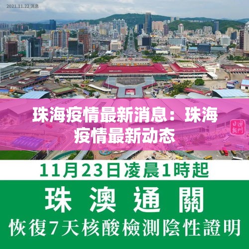 珠海疫情最新消息:珠海疫情最新动态 珠海疫情最新消息:珠海疫情最新动态