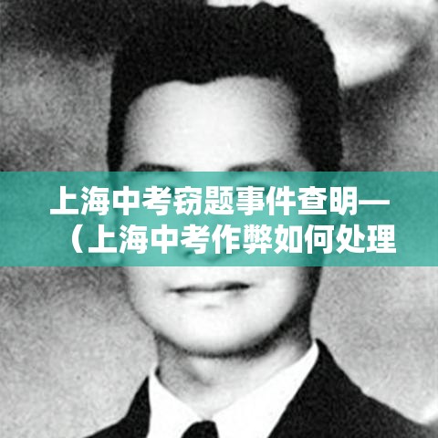 上海中考窃题事件查明—(上海中考作弊如何处理) 上海中考窃题事件查明—(上海中考作弊如何处理)