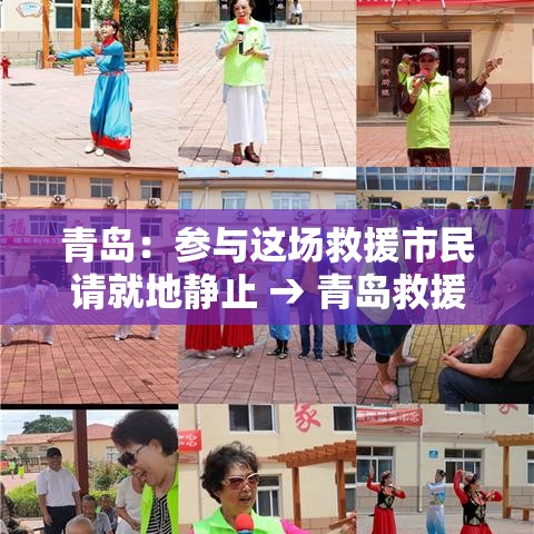 青岛:参与这场救援市民请就地静止 → 青岛救援中心 青岛:参与这场救援市民请就地静止 → 青岛救援中心