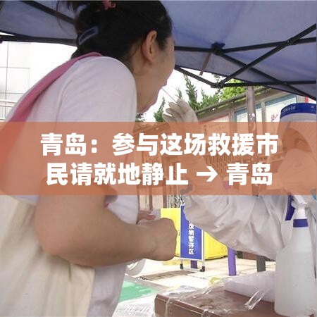 青岛:参与这场救援市民请就地静止 → 青岛救援中心 青岛:参与这场救援市民请就地静止 → 青岛救援中心