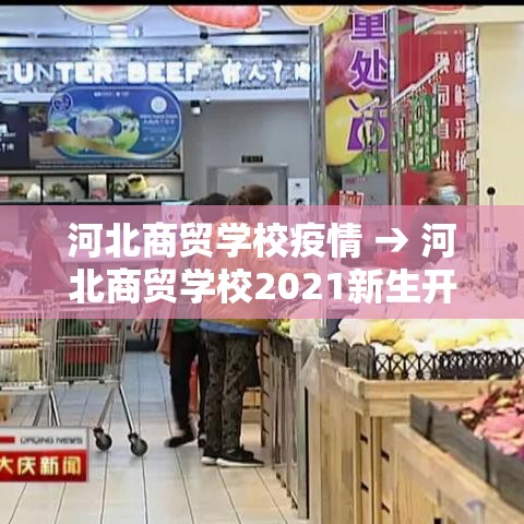河北商贸学校疫情 → 河北商贸学校2021新生开学 河北商贸学校疫情 → 河北商贸学校2021新生开学
