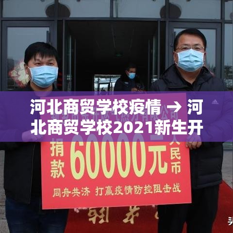 河北商贸学校疫情 → 河北商贸学校2021新生开学 河北商贸学校疫情 → 河北商贸学校2021新生开学