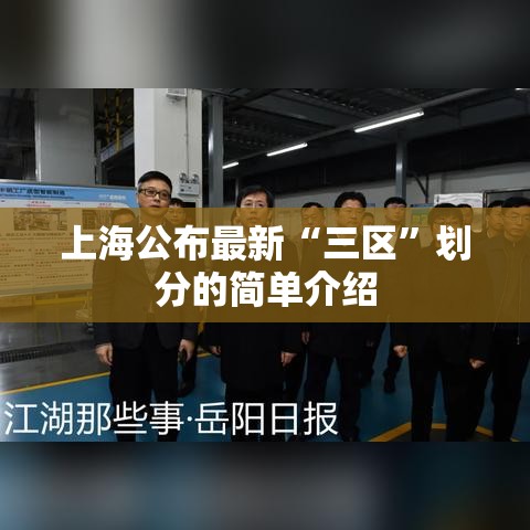 上海公布最新“三区	”划分的简单介绍