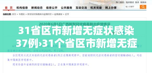 31省区市新增无症状感染37例›31个省区市新增无症状感染者54例 31省区市新增无症状感染37例›31个省区市新增无症状感染者54例