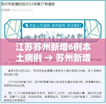 江苏苏州新增6例本土病例 → 苏州新增1例 江苏苏州新增6例本土病例 → 苏州新增1例