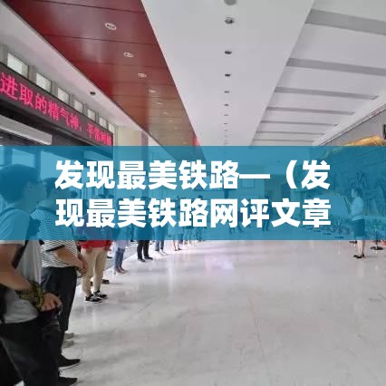 发现最美铁路—（发现最美铁路网评文章）