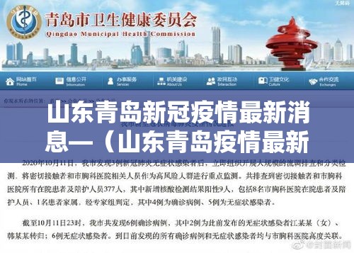 山东青岛新冠疫情最新消息—(山东青岛疫情最新数据) 山东青岛新冠疫情最新消息—(山东青岛疫情最新数据)