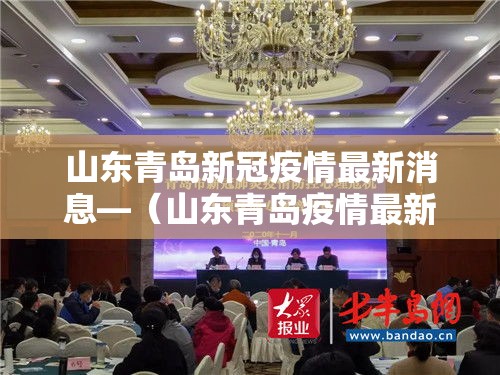 山东青岛新冠疫情最新消息—(山东青岛疫情最新数据) 山东青岛新冠疫情最新消息—(山东青岛疫情最新数据)